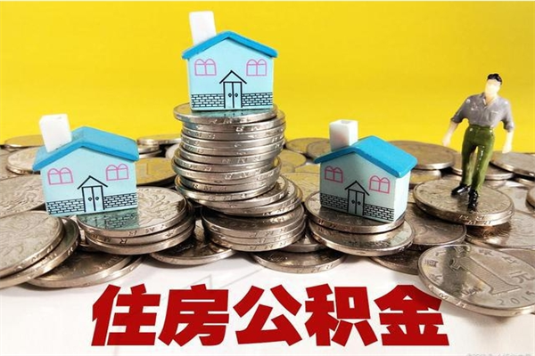 嘉峪关个人公积金如何取出（公积金个人提取办理流程）