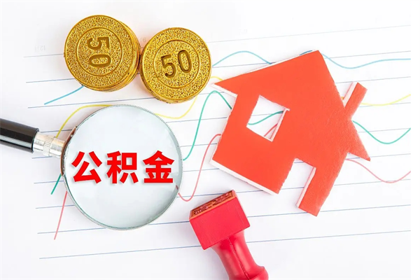 嘉峪关公积金怎么取出来（如何取用住房公积金）