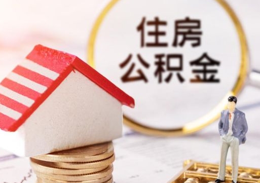 嘉峪关离开公积金全额帮取（住房公积金离职取出）