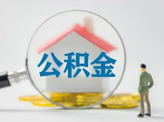 嘉峪关离职了取公积金要多久（离职后取公积金要多久）