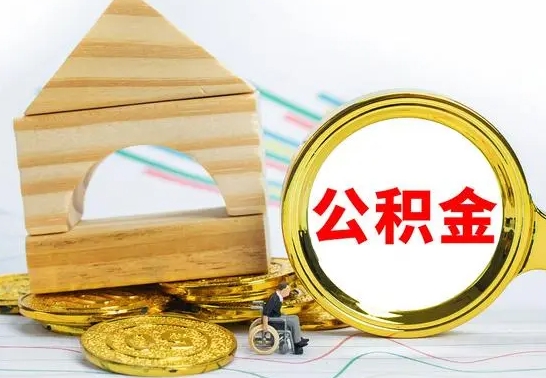 嘉峪关离职公积金封存状态怎么取（离职后公积金封存状态）