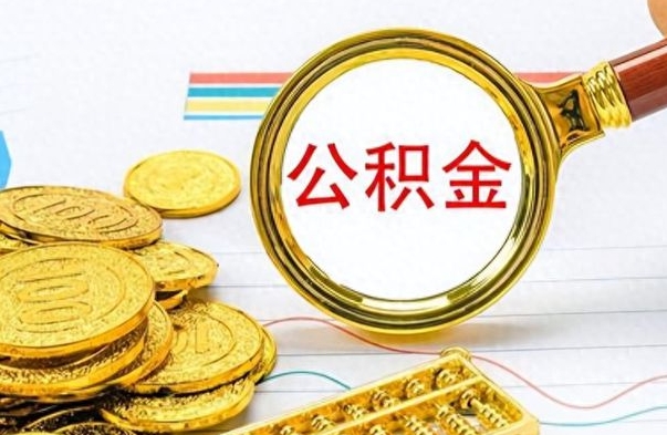 嘉峪关封存离职公积金怎么取（离职封存的公积金怎么取）